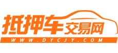 抵押車交易網(wǎng)
