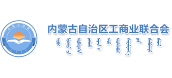 內蒙古自治區工商業聯合會(總商會)
