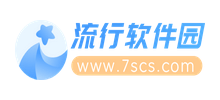 流行軟件園