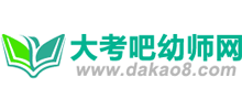 大考吧幼師網(wǎng)
