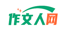 作文人網