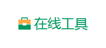 在線工具