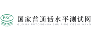 國家普通話水平測試