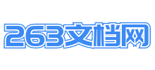 263文檔網(wǎng)
