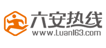 六安熱線 六安熱線