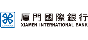 廈門國際銀行股份有限公司