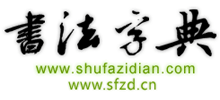 書法字典網