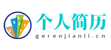個(gè)人簡(jiǎn)歷網(wǎng)