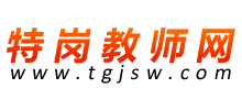特崗教師網