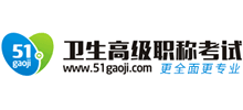 衛生高級職稱考試網