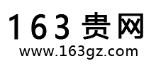 163貴網