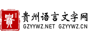 貴州語言文字網(wǎng)