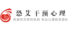 恐艾干預心理