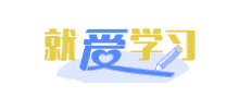 就愛學習網