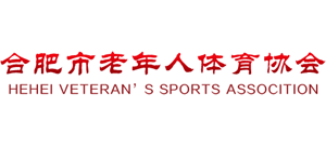 合肥市老年人體育協會