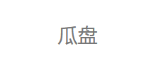 瓜盤