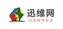 迅維網