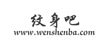 紋身吧