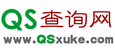 QS查詢網(wǎng)