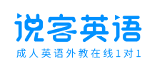 說客英語