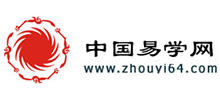 中國(guó)易學(xué)網(wǎng)