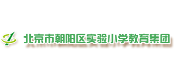 北京市朝陽區(qū)實(shí)驗(yàn)小學(xué)