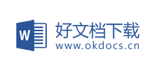 好文檔下載