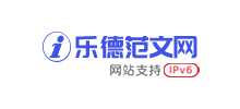 i樂德范文網