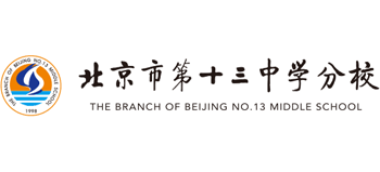 北京市第十三中學(xué)分校