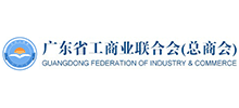 廣東省工商業(yè)聯(lián)合會（總商會）