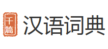 漢語詞典
