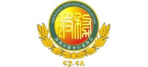 深圳市服務(wù)行業(yè)協(xié)會(huì) 深圳市服務(wù)行業(yè)協(xié)會(huì)