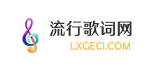 流行歌詞網