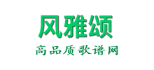 風雅頌歌譜網