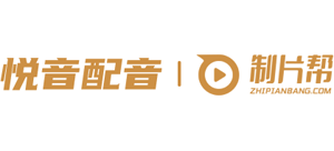 悅音配音