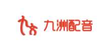 九洲配音