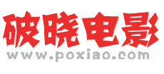 破曉電影