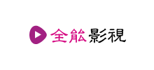 全能影視