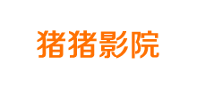 豬豬影院
