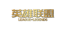 英雄聯盟