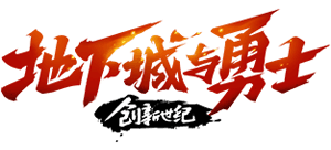 地下城與勇士