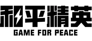和平精英