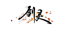 劍靈
