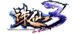 誅仙3