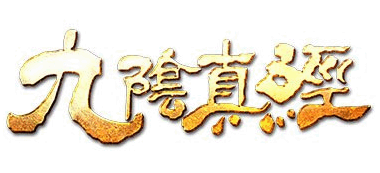 九陰真經
