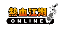熱血江湖