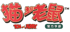 貓和老鼠手游