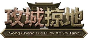 攻城掠地