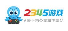 2345小游戲