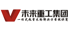 未來重工機械集團有限公司 未來重工機械集團有限公司